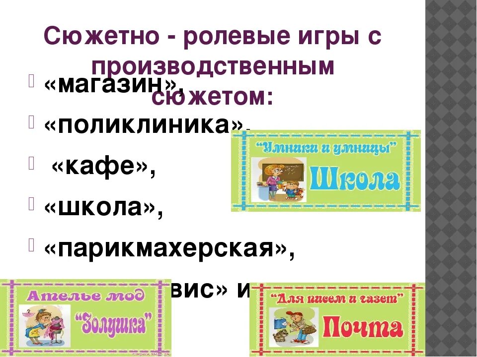 Список сюжетных игр. Производственные сюжетно ролевые игры это. Виды сюжетно-ролевых игр. Виды сюжетов в сюжетно-ролевых играх. Сюжетно-ролевые игры список.