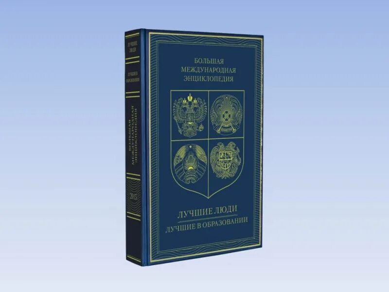 Книги 2016 г. Большая Международная энциклопедия лучшие люди. Лучшие люди России энциклопедия. Большая Международная энциклопедия лучшие люди лучшие в образовании. Энциклопедия лучшие люди России 2003 год.