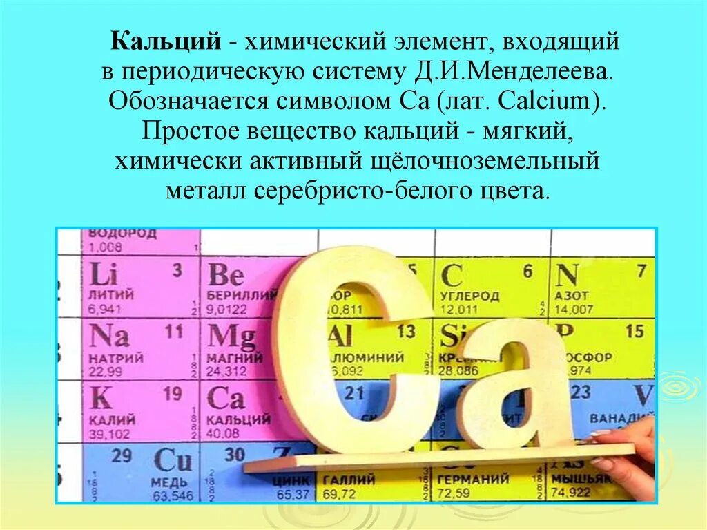 Изотоп кальция 45. Кальций химический элемент. Кальций в таблице Менделеева. Химический символ кальция. Химический элемент кальций карточка.