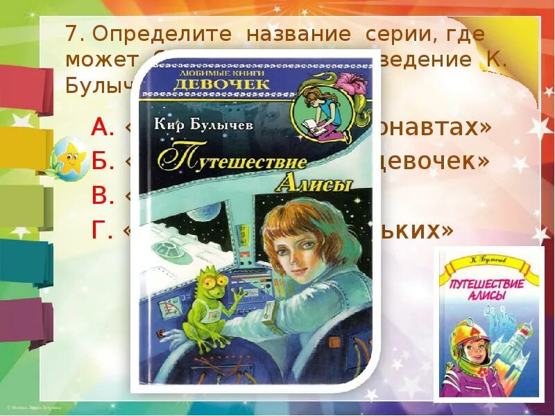 Тест приключения алисы 4 класс. Путешествие Алисы. Булычев к.. Путешествие Алисы обложка книги. Любимые книги девочек. План путешествие Алисы 4 класс.