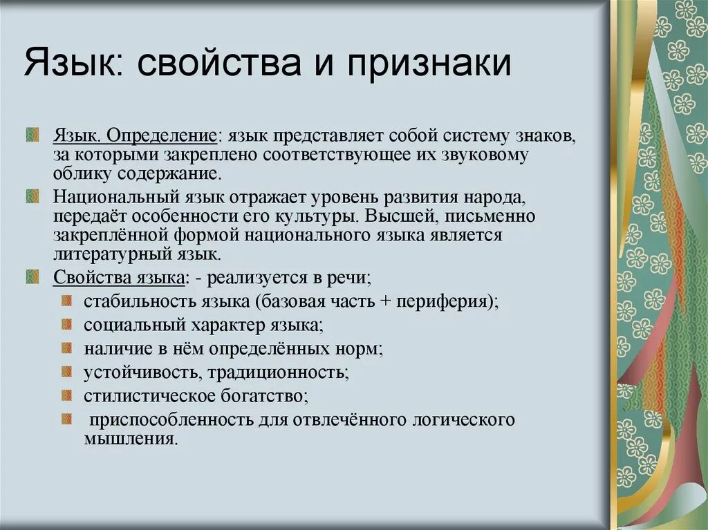 Признаки языка. Характерные признаки языка. Основные характеристики языка. Свойства языка и речи.