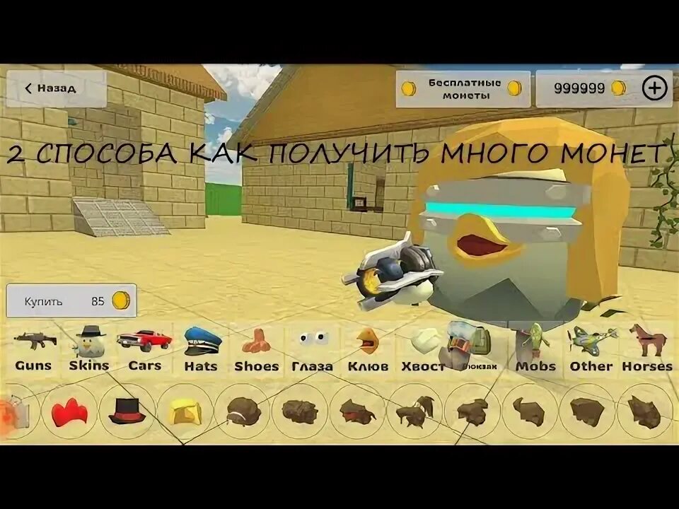 Как получить монеты в чикен ган. Как получить монеты в чикен ган