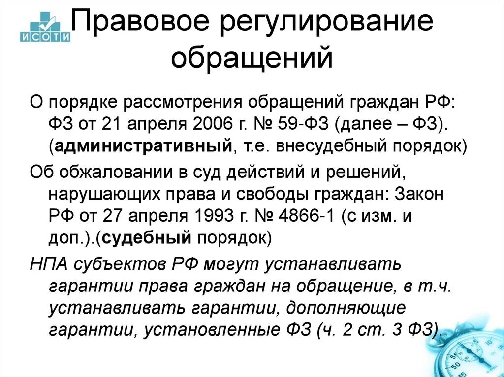 Законодательства о рассмотрении обращений граждан. Правовое регулирование обращений. Правовое регулирование обращений граждан. Порядок рассмотрения обращений. Виды обращений граждан.