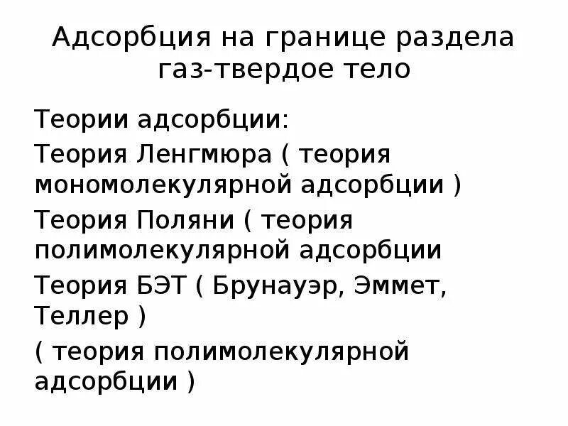 Адсорбция на границе твердое тело ГАЗ. Адсорбция на поверхности раздела твердое тело/ГАЗ.. Адсорбция на границах раздела. Адсорбция на границе