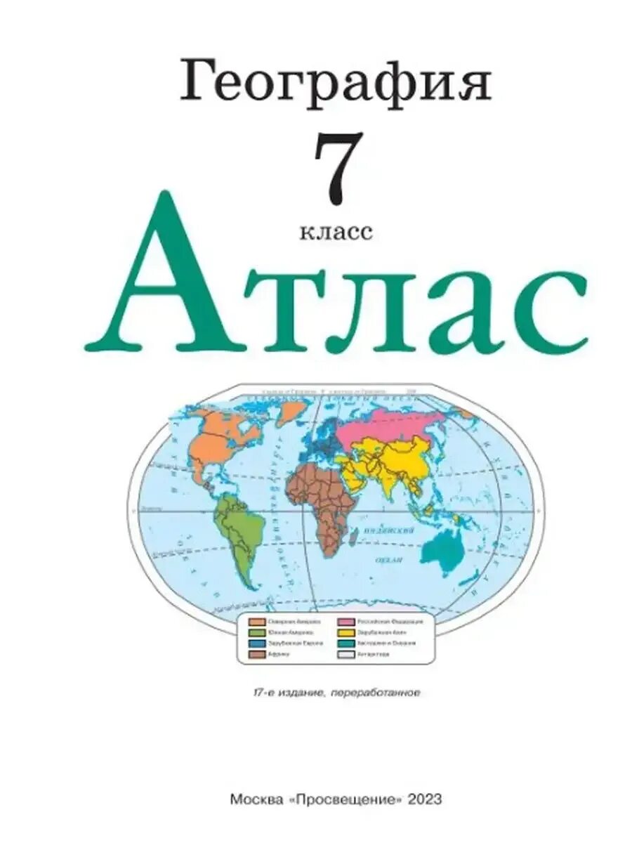 Фгос. География атлас издательство дрофа 2023. Атлас география 7 класс. Атлас 7 класс география дрофа. Атлас география 7 дрофа.