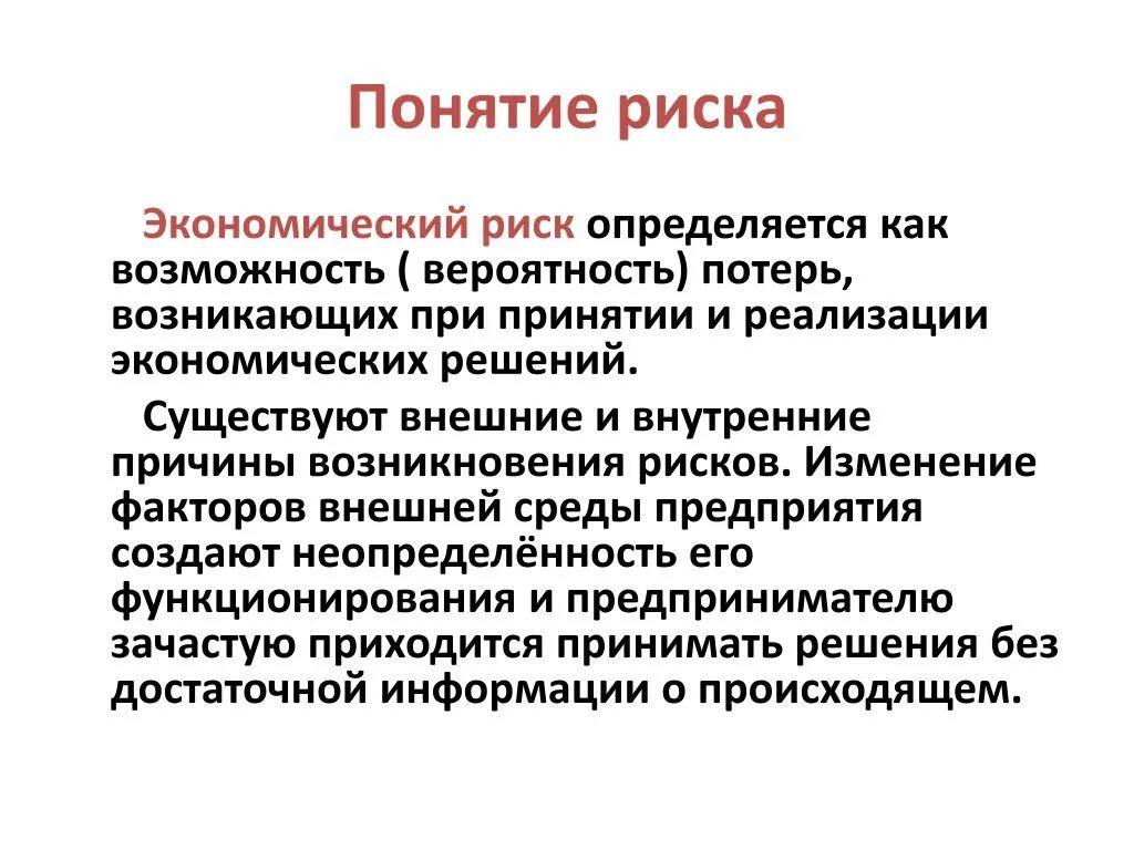 Понятие риска в экономике. Понятие и виды рисков. Понятие экономического риска. Экономические риски.