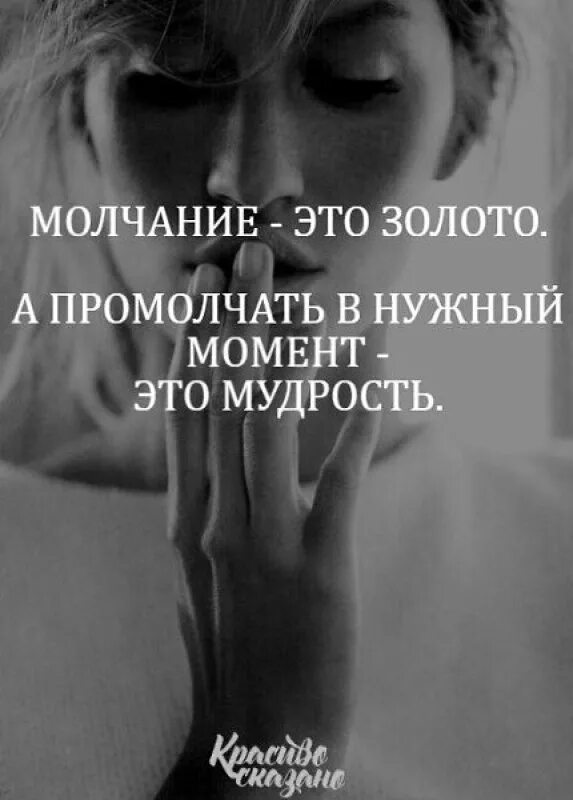 Молчание это. Мудрость в молчании. Молчание -золото мудрость. Сила молчания. Молчание мужчин.