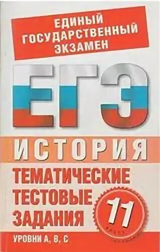 Тренировочные по истории 11 класс. Сборник тестовых заданий по истории 10-11 класс. История 7 класс тематические тестовые работы. 2020 Обществознание тематические тестовые.