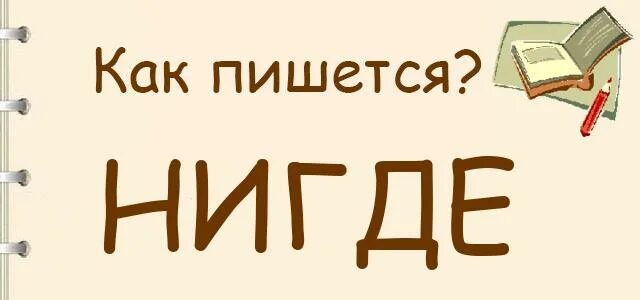 Нигде ни. Нигде как пишется. Ни где. Никогда как пишется. Ниоткуда как пишется.