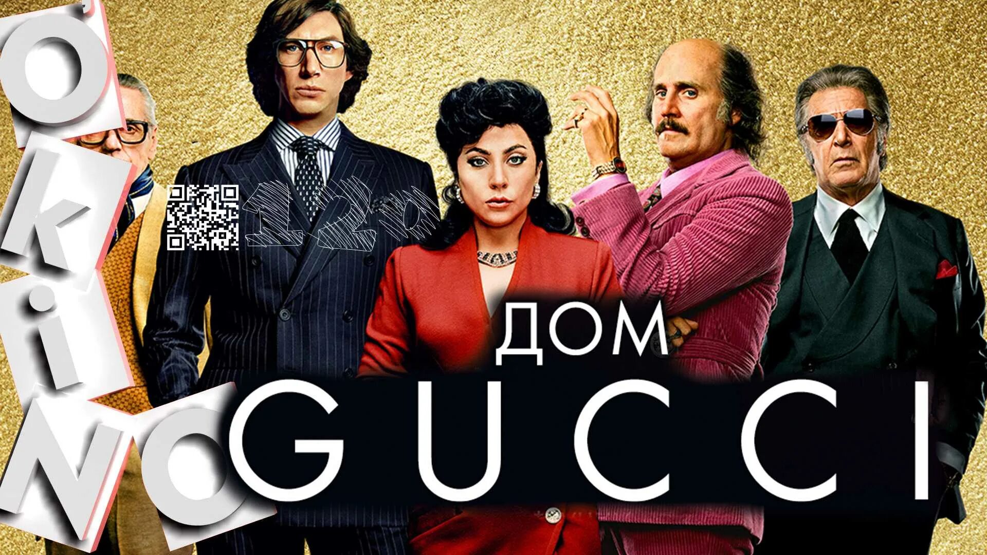 Дом Gucci (2021) House of Gucci.
