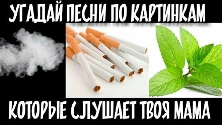 Конкурс отгадай песню по картинкам. Угадай песню по картинкам с ответами для конкурса. Конкурс Угадай песню по картинке. Угадай песню по картинкам 90х. Конкурс угадать песню по картинкам