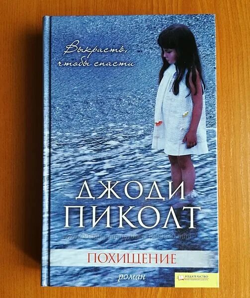 Похищение читать. Джоди пиколт похищение книга. похищение джуди. пиколт дж. &quot;новое сердце&quot;. пиколт дж. &quot;время уходить&quot;.