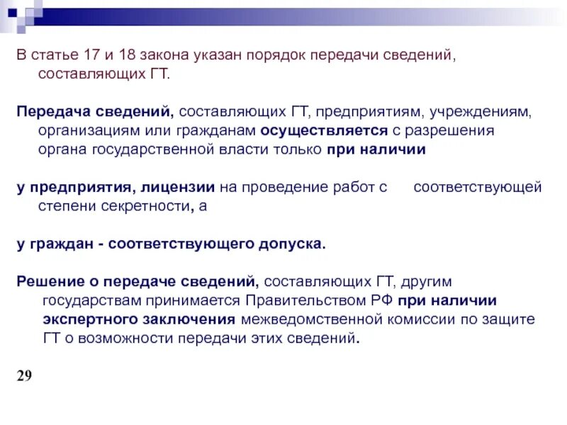 Раскрытие государственной информации. Порядок передачи сведений составляющих государственную тайну. Сведения составляющие гостайну. Об организации защиты сведений составляющих государственную тайну. Органы защиты государственной тайны лекция.