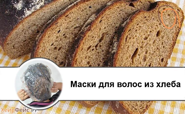 Хлебная маска для волос. Маски для волос из хлеба. Маска для волос из черного хлеба. Прическа хлеб. Черный хлеб для волос