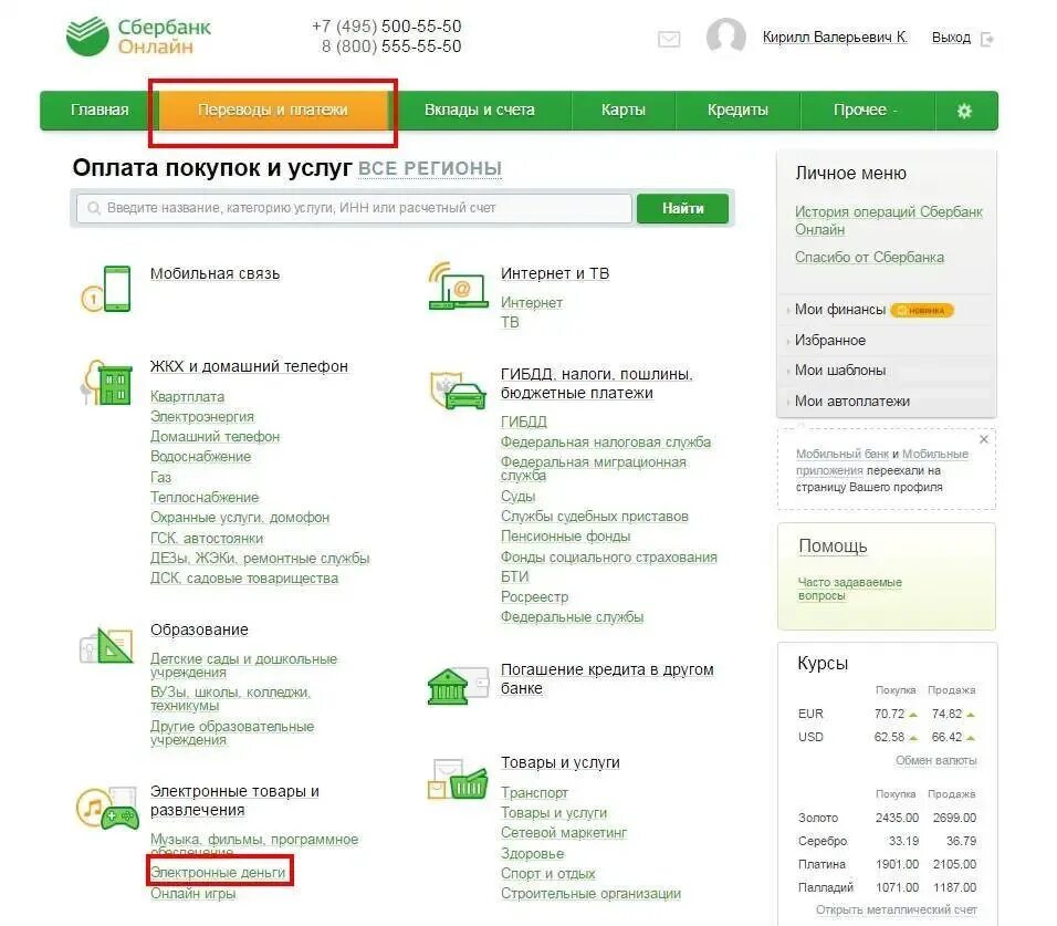 Можно ли отправить деньги через банк. Перевести со сбербанка на киви кошелек. перевести деньги на киви кошелек через сбербанк.