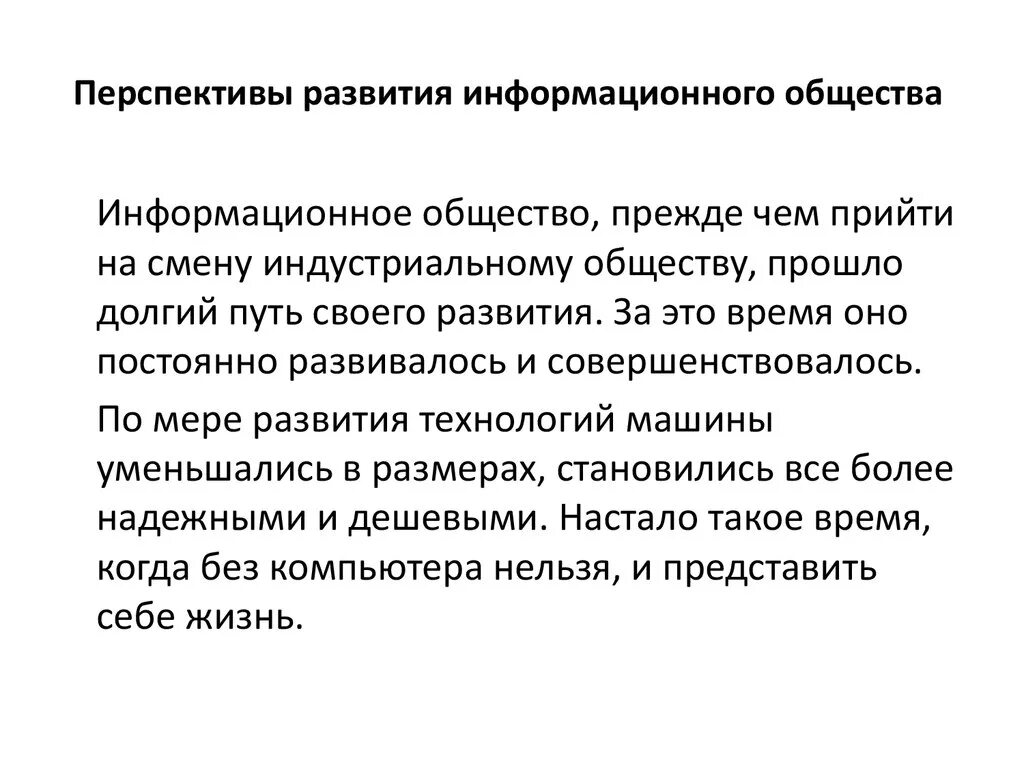 Перспективы развития информационного общества. Формирование информационного общества. Перспективы развития современного общества. Перспективы человека в информационном обществе. Этапы развития современного информационного общества