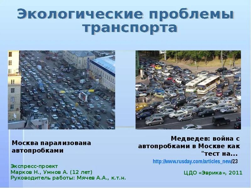 Основные проблемы москвы. Проблемы транспорта. Транспорт и экология. Проблемы экологии на транспорте. Экологические проблемы автомобильного транспорта.