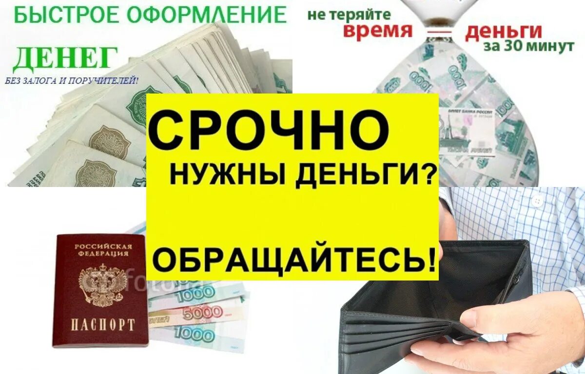 Нужны деньги 13. Срочно деньги в долг займы. Срочно нужны деньги. Где взять денег в долг срочно. Срочно нужны деньги в займ.