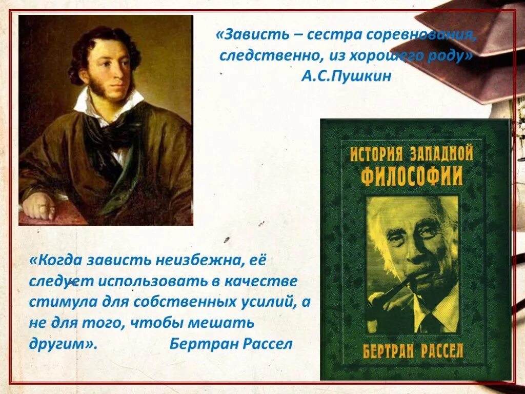 Зависть знакомых. Зависть высказывания великих. Презентация на тему зависть. Стихи про зависть. Зависть Пушкин.