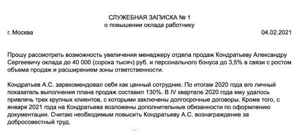 Как написать служебку на повышение оклада образец. Служебная записка на увеличение заработной платы. Служебная записка о повышении заработной платы сотруднику образец. Служебная записка о повышении заработной платы.