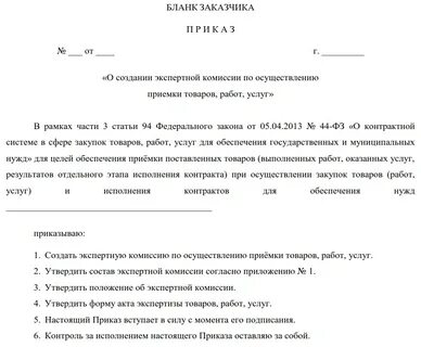 Приказ о создании конкурсной комиссии