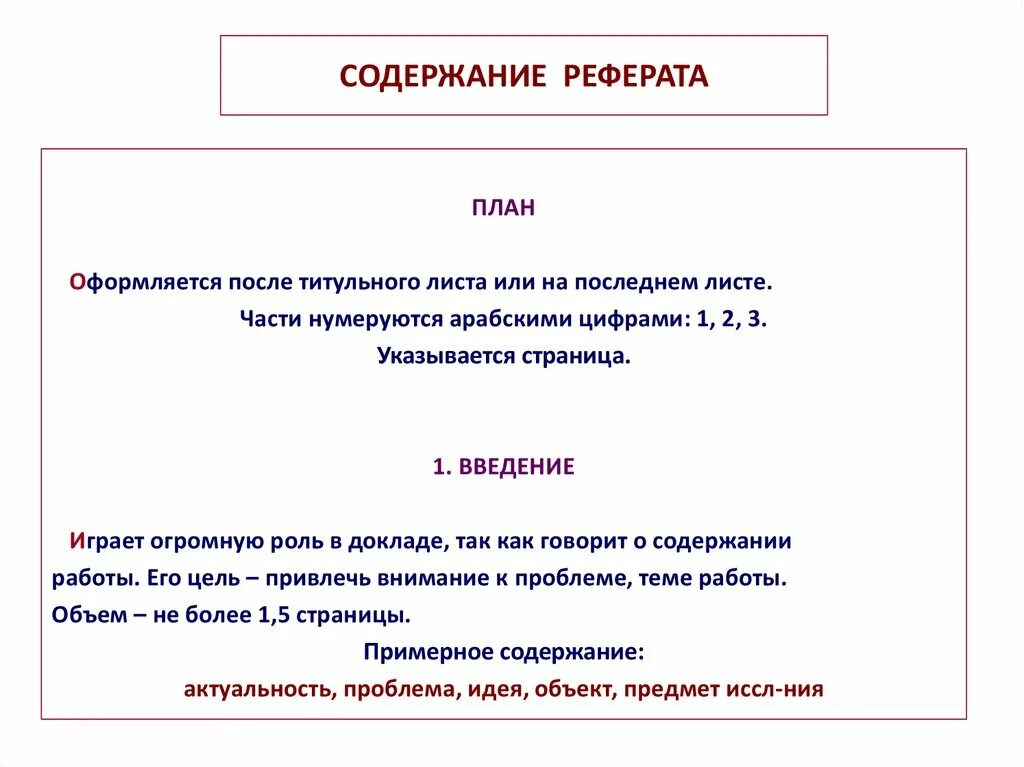 Оглавление доклада. Содержание реферата. Последний лист реферата. Содержание доклада. План оглавление в реферате.