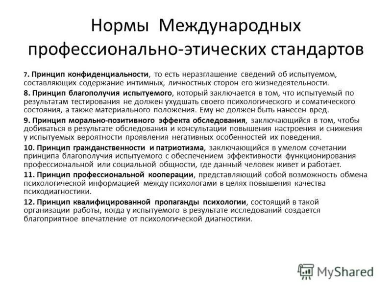 профессионально этические нормы психодиагностики