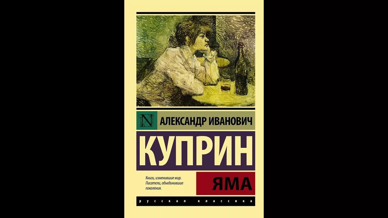 Куприн яма о чем. Яма Куприн эксклюзивная классика. Произведение яма Куприна. Куприн а. "яма повести". Книга яма (Куприн а.и.).