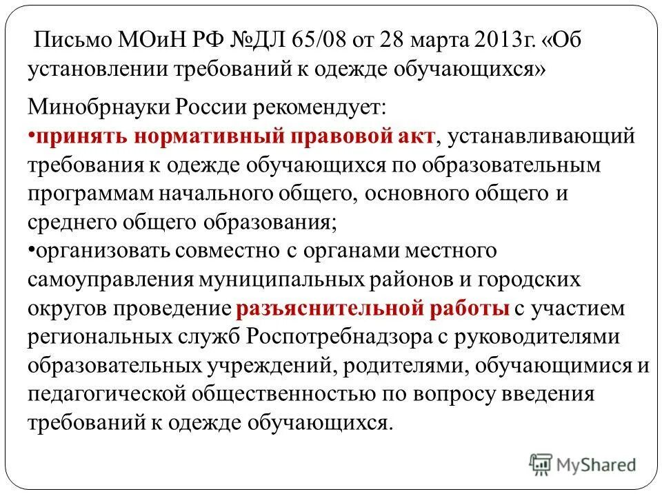 Установление требований к одежде обучающихся. Компетенция общеобразовательной организации ст 28. Об установлении требований к одежде обучающихся". Требования к одежде учащихся - « праздник к нам приходит». Установление требований к одежде обучающихся.