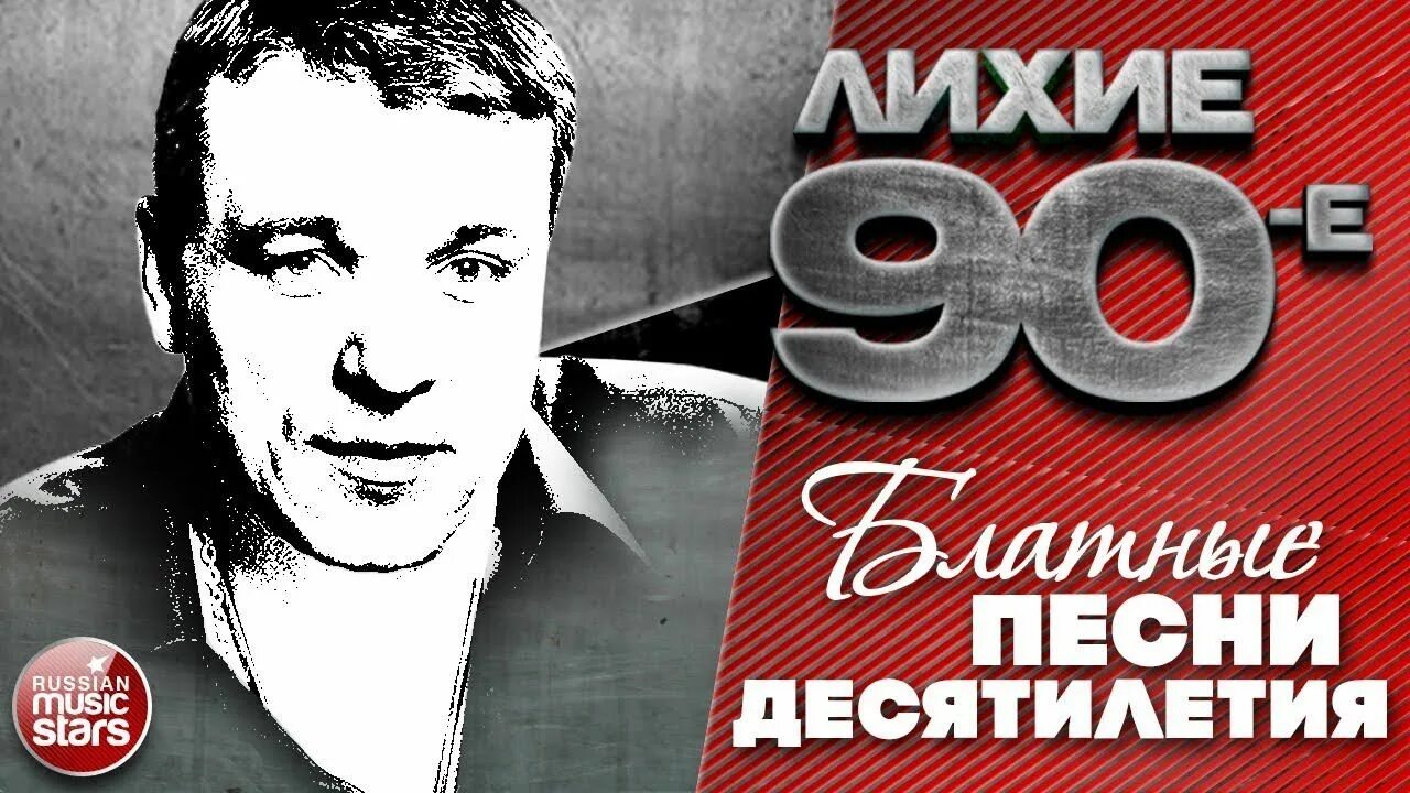 Читать книгу волк лихие 90 е. Лихие 90-е. блатные 90е. блатной шансон 90. блатные певцы.