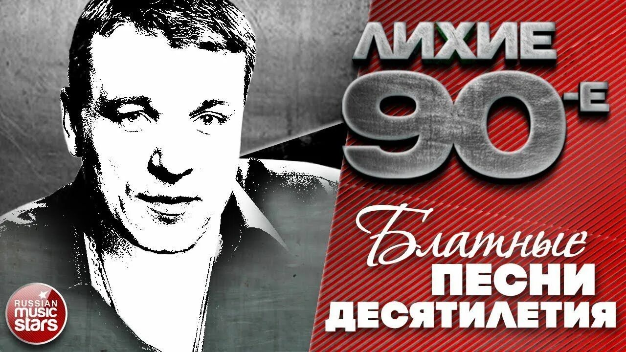 Блатной шансон 90. Лихие 90-е. Блатные 90е. Блатные Певцы. Аудиокнига волков лихие 90 5