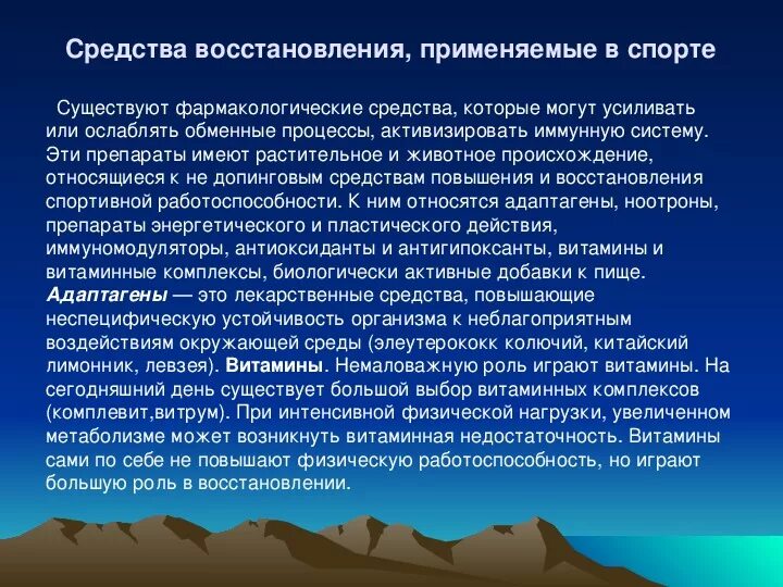 Методика восстановления организма. Педагогические средства восстановления. Классификация средств восстановления в спорте. Препараты для физической работоспособности. Средства и методы восстановления работоспособности.