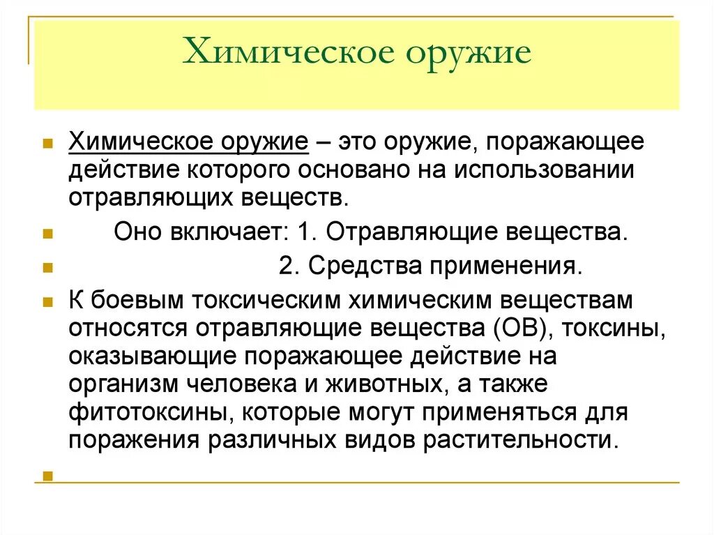 Дать определение оружию. Химическое оружие. Химическое оружие определение. Химическое оружие кратко. Виды химического оружия кратко.