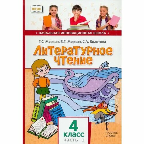 литературное чтение 2 класс учебник 1 часть меркин меркин. литературное чтение 2 класс меркин болотова. литературное чтение меркин 4 класс 2 части. литературное чтение 1 класс меркин содержание. меркин, б.