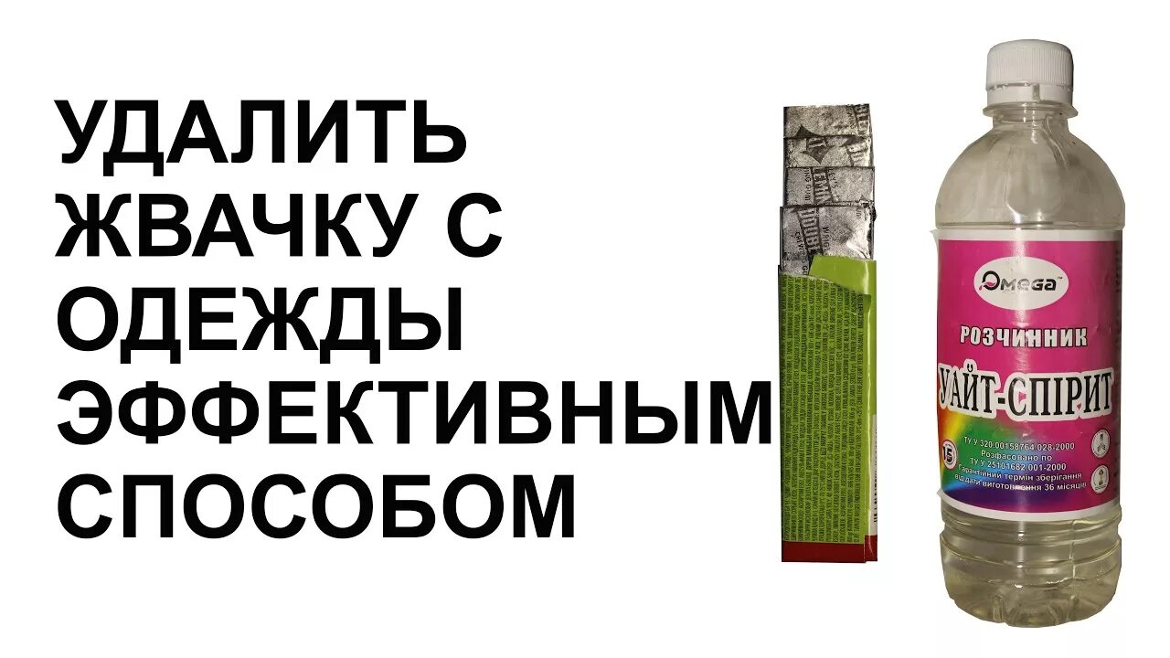 Как выводить жвачку с одежды. Чем удалить жвачку. Убрать жевательную резинку с одежды. Как отстирать жвачку с ткани. Как очистить жвачку с одежды.