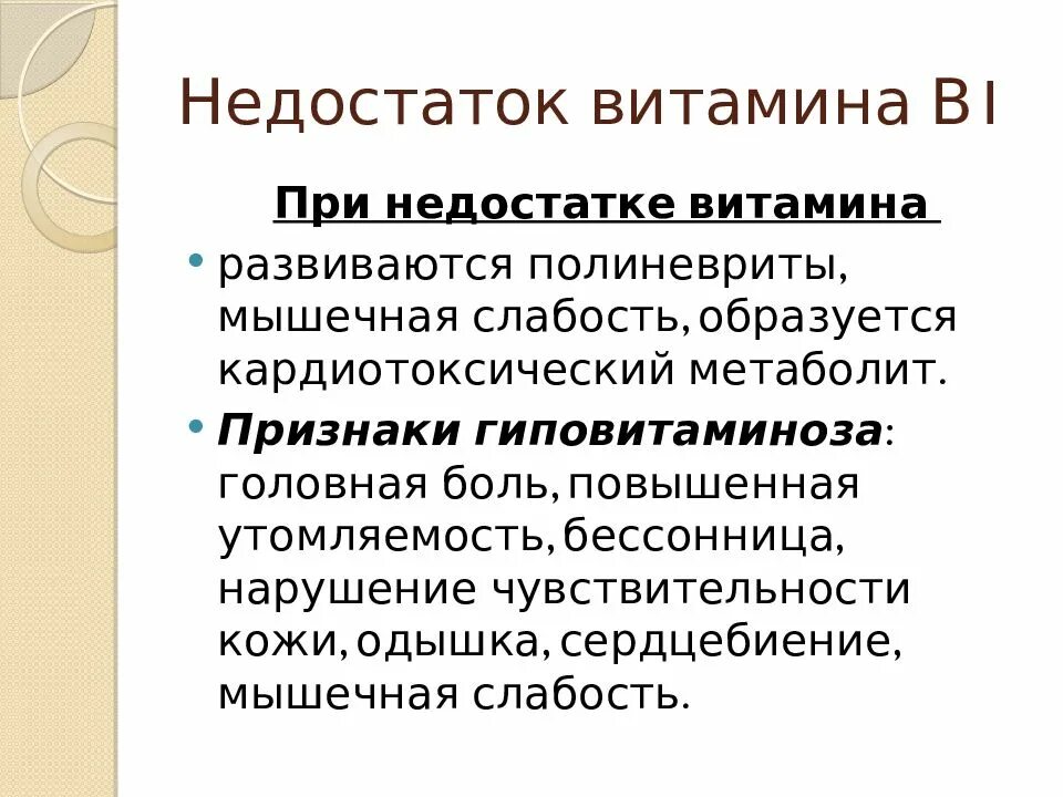 Недостаток б 12. Признаки недостаточности витамина в1. Недостаток витамина в1 симптомы. Признаки недостатка витамина в1. Признаки недостатка витамина b1.