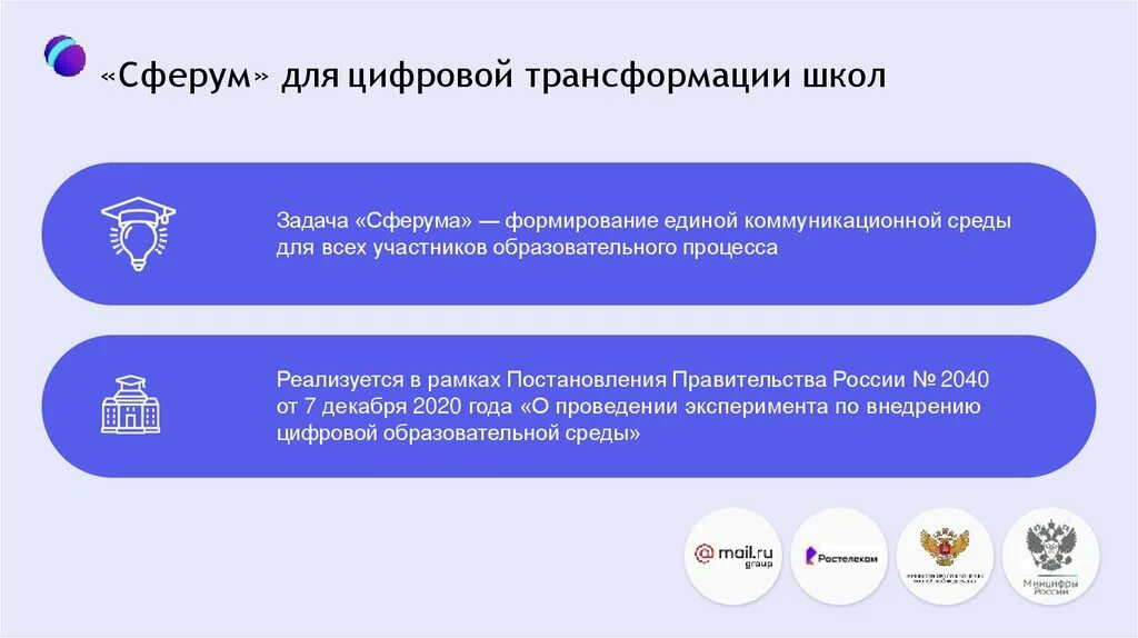 Сверум мессенджер. Сферум возможности платформы. Сферум для школы. Платформа Сферум для школьников. Образовательная платформа Сферум презентация.