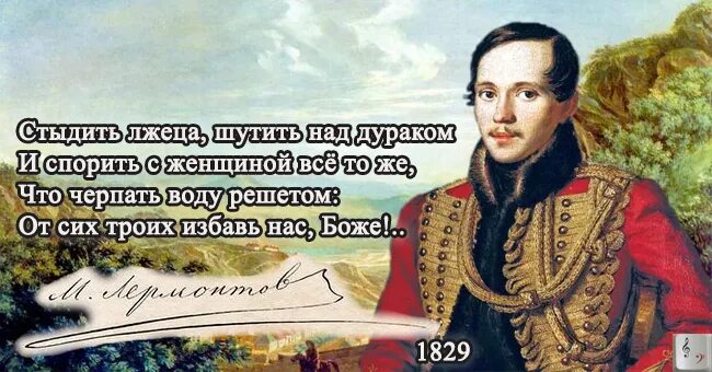 Тот кто любит шутить. Стыдить лжеца шутить над дураком. Шутить над дураком и спорить с женщиной. Лермонтов спорить с женщиной шутить над дураком. Стыдить лжеца шутить над дураком и спорить с женщиной все.