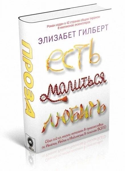 Книга гилберта отзывы. Э. Гилберт “есть, молиться, любить”. Есть, молиться, любить Элизабет Гилберт книга. Элизабет Гилберт ешь молись. Элизабет Гилберт ешь молись люби.