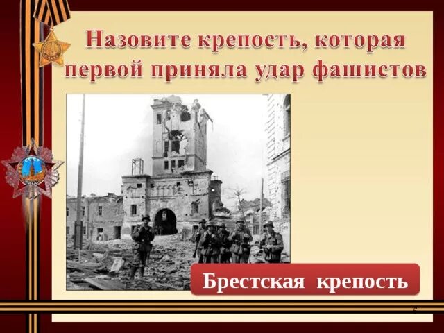 Какая Страна первая приняла удар фашистов. Город Брест который первым принял на себя удар фашистской Германии. Изображение крепости которое 1 приняло на себя удар. Самое 1 здание которое фашисты ударили. Крепость принявшая первый удар фашистских