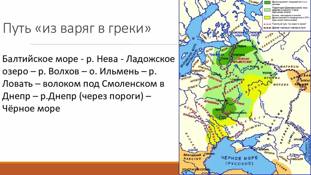 Расположено на пути из варяг в греки. Путь из Варяг в греки на карте. Торговые пути древней Руси из Варяг в греки. Торговый путь Варяг в греки в древней Руси. Карта древнерусского государства в 9-12 веках путь из Варяг в греки.