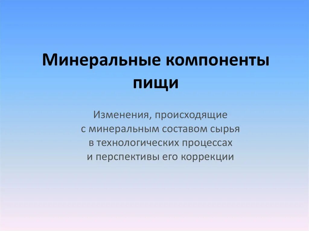 Основным компонентом минерала. Минеральные компоненты пищи. Основные компоненты пищи. Минеральные элементы. Дополнительными компонентами пищи являются:.