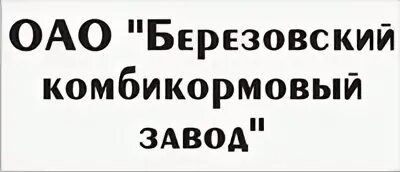 Комбикорм березовский. Комбикорм березовский