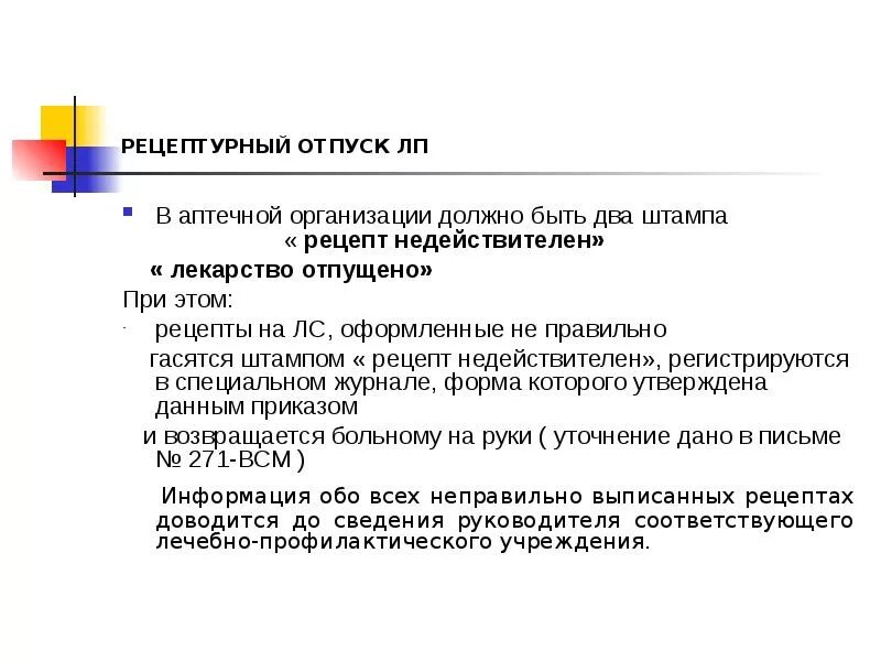 Отпуск лекарственных препаратов по рецепту врача. Рецепт отпуска лекарственных средств. Порядок отпуска лекарственных средств в аптеке. Какой рецепт считается недействительным. Льготный отпуск лекарственных препаратов в аптеках.