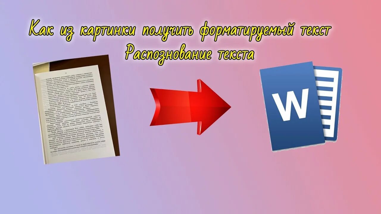 Книга скопировать текст. Распознавание текста с картинки. Оцифровка текста. Распознать текст с фото. Векторизация текста.