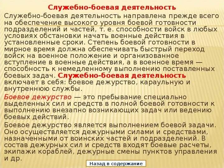 Наставление об организации служебной деятельности. Задачи служебно боевой деятельности. Основы служебно-боевой деятельности войск. Виды служебно боевой деятельности. Служебно боевые задачи.