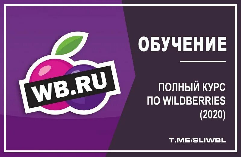 Курсы Wildberries. Курс по вайлдберриз. Wildberries обучение. Курсы обучающие Wildberries.