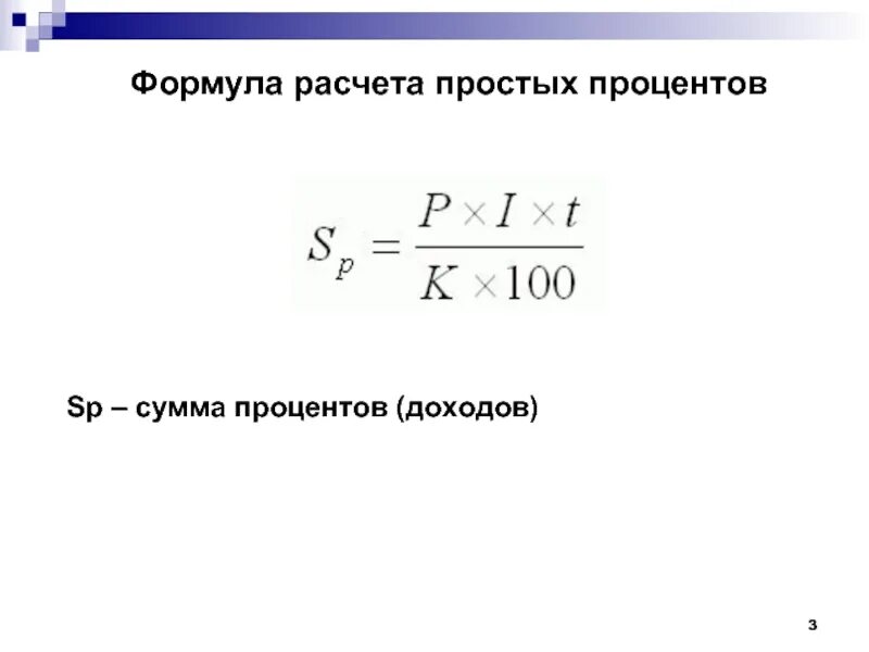 Сумма процентов за месяц формула