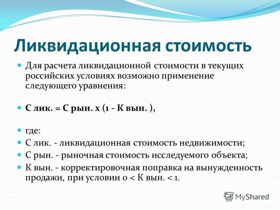 Следующих условий а использование в. Формула оценки ликвидационной стоимости. Как найти ликвидационную стоимость основных средств формула. Как посчитать ликвидационную стоимость. Как посчитать ликвидационную стоимость оборудования.