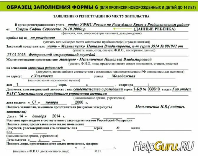 Форма 6 регистрация ребенка. Заявление лица предоставившего жилое помещение. Заявление на временную регистрацию. Заявление на прописку ребенка. Заявление о регистрации по месту.